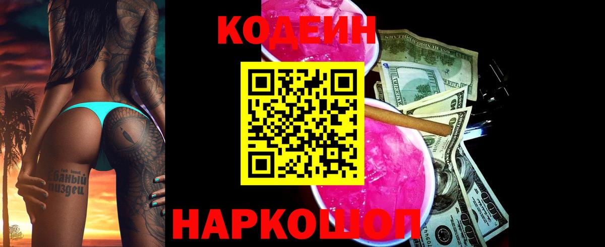 Кодеин Purple Drank  Вход с VPN  Кодеин Purple Drank  Мурино 